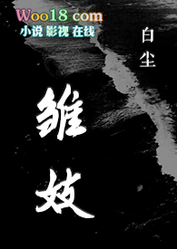 雛妓（SC，1V1，H）小说封面