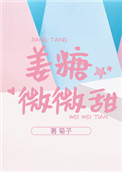 姜糖微微甜免费阅读中文网封面