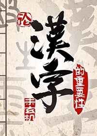 論漢字的重要性異世 小說封面