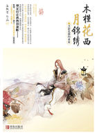木槿花西月錦綉3封面
