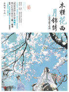木槿花西月錦綉1封面