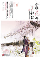 木槿花西月錦綉2封面