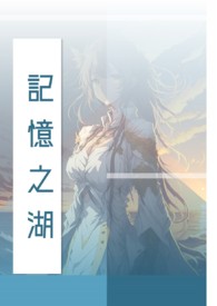 記憶之湖小说封面
