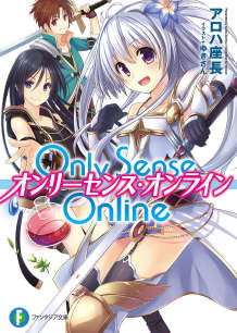 Only Sense Online 绝对神境小说封面