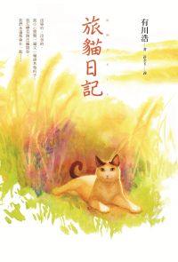 旅貓日記電影封面